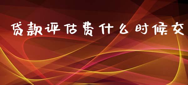 贷款评估费什么时候交_https://www.qmgjg.com_恒生指数是什么_第1张