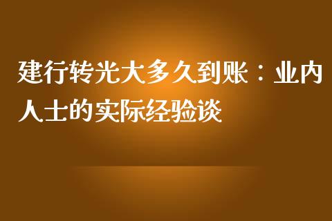 建行转光大多久到账：业内人士的实际经验谈_https://www.qmgjg.com_香港恒生指数_第1张