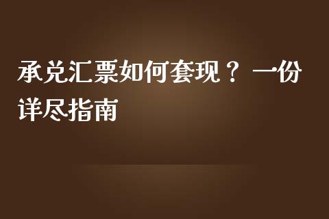 承兑汇票如何套现？ 一份详尽指南_https://www.qmgjg.com_香港恒生指数_第1张