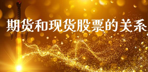 期货和现货股票的关系_https://www.qmgjg.com_恒生指数期货_第1张