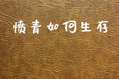 愤青如何生存_https://www.qmgjg.com_恒生指数期货_第1张