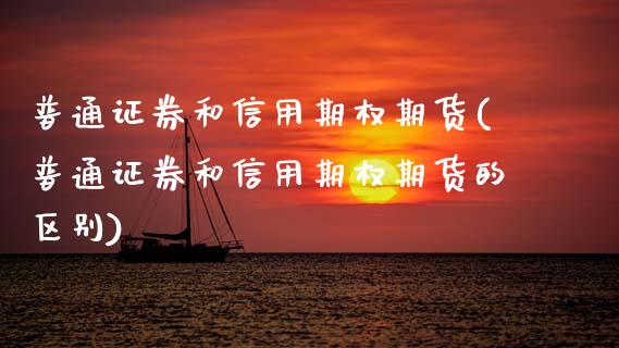 普通证券和信用期权期货(普通证券和信用期权期货的区别)_https://www.qmgjg.com_恒生指数是什么_第1张
