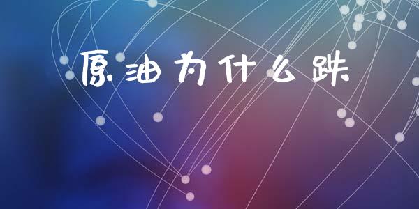 原油为什么跌_https://www.qmgjg.com_恒生指数期货_第1张