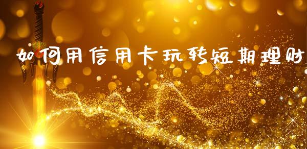 如何用信用卡玩转短期理财_https://www.qmgjg.com_港股恒生指数_第1张