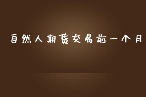 自然人期货交易前一个月_https://www.qmgjg.com_港股恒生指数_第1张