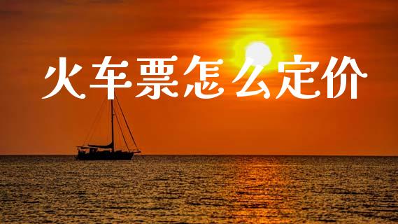 火车票怎么定价_https://www.qmgjg.com_港股恒生指数_第1张