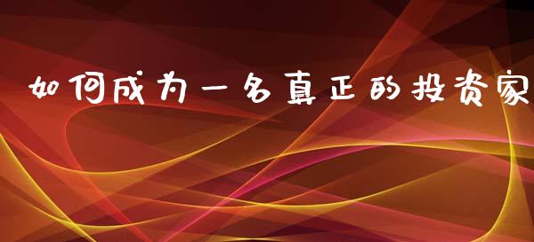 如何成为一名真正的投资家_https://www.qmgjg.com_恒生指数期货_第1张
