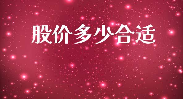 股价多少合适_https://www.qmgjg.com_香港恒生指数_第1张