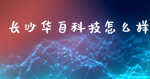 长沙华自科技怎么样_https://www.qmgjg.com_港股恒生指数_第1张