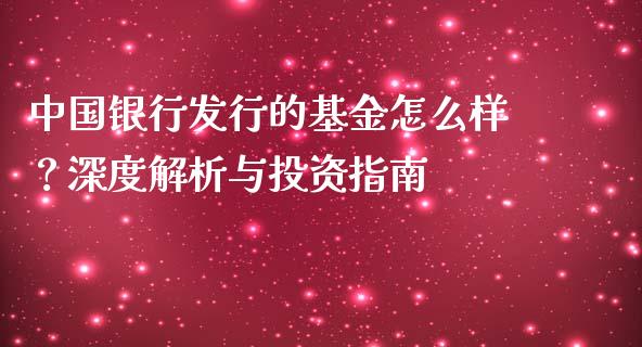 中国银行发行的基金怎么样？深度解析与投资指南_https://www.qmgjg.com_香港恒生指数_第1张