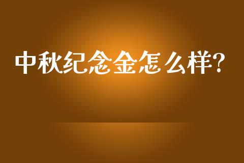 中秋纪念金怎么样?_https://www.qmgjg.com_香港恒生指数_第1张