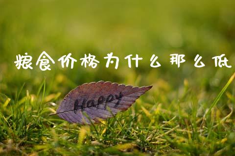 粮食价格为什么那么低_https://www.qmgjg.com_港股恒生指数_第1张