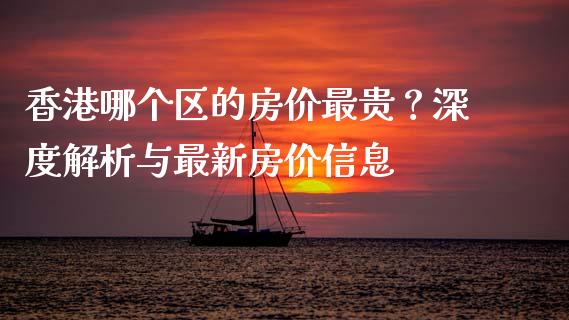 香港哪个区的房价最贵？深度解析与最新房价信息_https://www.qmgjg.com_恒生指数是什么_第1张