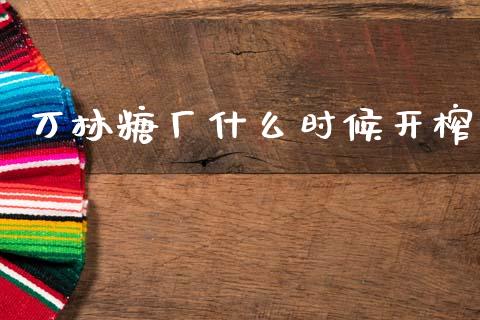 万林糖厂什么时候开榨_港股恒生指数_第1张_香港恒生指数_恒生指数期货_港股恒生指数_恒生指数是什么 万林糖厂什么时候开榨_https://www.qmgjg.com_港股恒生指数_第1张