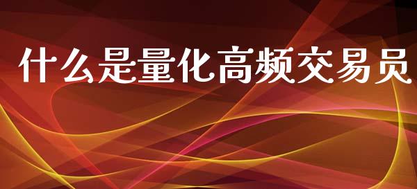 什么是量化高频交易员_https://www.qmgjg.com_香港恒生指数_第1张