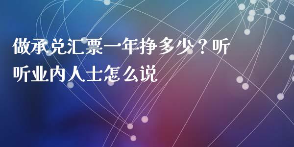 做承兑汇票一年挣多少？听听业内人士怎么说_https://www.qmgjg.com_恒生指数是什么_第1张