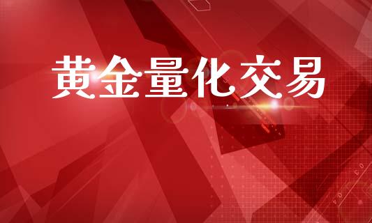 黄金量化交易_https://www.qmgjg.com_港股恒生指数_第1张