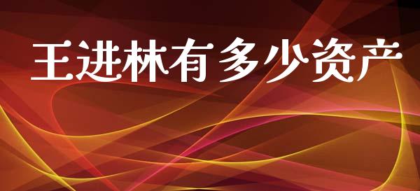 王进林有多少资产_https://www.qmgjg.com_恒生指数是什么_第1张