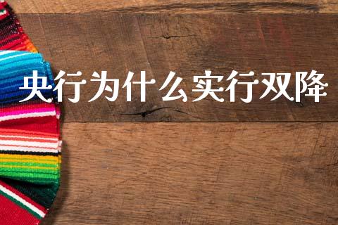 央行为什么实行双降_https://www.qmgjg.com_恒生指数是什么_第1张