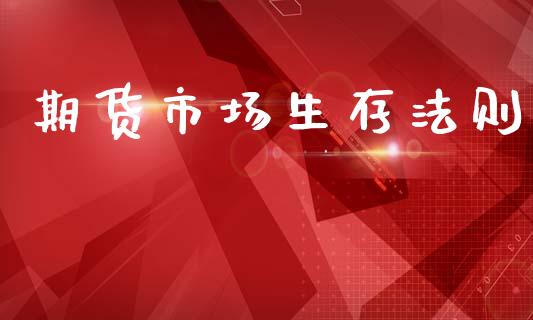 期货市场生存法则_https://www.qmgjg.com_香港恒生指数_第1张