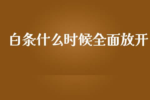 白条什么时候全面放开_https://www.qmgjg.com_港股恒生指数_第1张