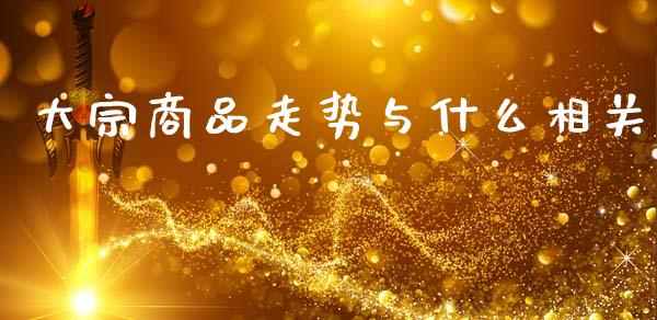 大宗商品走势与什么相关_https://www.qmgjg.com_港股恒生指数_第1张