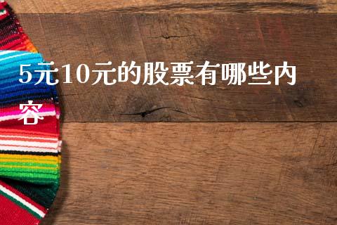 5元10元的股票有哪些内容_https://www.qmgjg.com_恒生指数期货_第1张