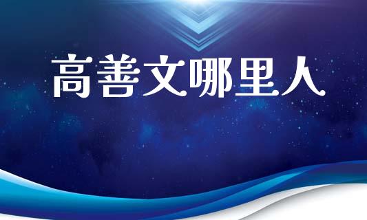高善文哪里人_https://www.qmgjg.com_恒生指数期货_第1张