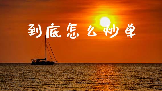 到底怎么炒单_https://www.qmgjg.com_港股恒生指数_第1张
