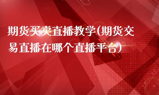 期货买卖直播教学(期货交易直播在哪个直播平台)_恒生指数期货_第1张_香港恒生指数_恒生指数期货_港股恒生指数_恒生指数是什么 期货买卖直播教学(期货交易直播在哪个直播平台)_https://www.qmgjg.com_恒生指数期货_第1张