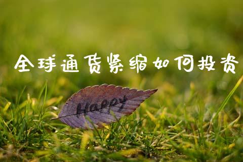 全球通货紧缩如何投资_https://www.qmgjg.com_恒生指数期货_第1张