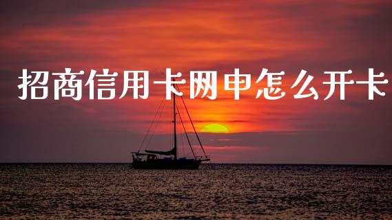 招商信用卡网申怎么开卡_https://www.qmgjg.com_恒生指数期货_第1张