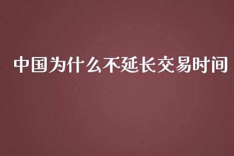中国为什么不延长交易时间_https://www.qmgjg.com_港股恒生指数_第1张