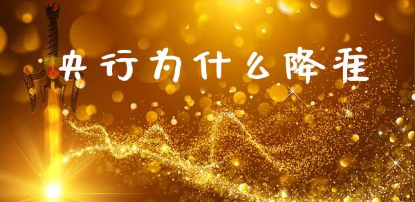 央行为什么降准_https://www.qmgjg.com_香港恒生指数_第1张