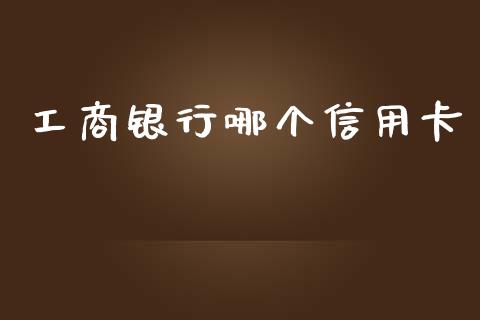 工商银行哪个信用卡_https://www.qmgjg.com_香港恒生指数_第1张