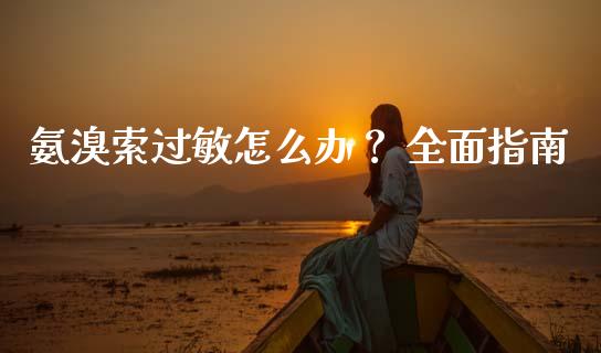 氨溴索过敏怎么办？ 全面指南_https://www.qmgjg.com_恒生指数期货_第1张
