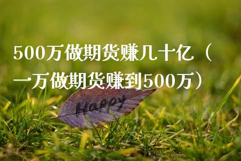 500万做期货赚几十亿（一万做期货赚到500万）_https://www.qmgjg.com_恒生指数期货_第1张