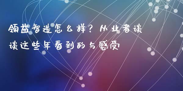 领益智造怎么样？从业者谈谈这些年看到的与感受_https://www.qmgjg.com_香港恒生指数_第1张