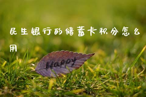 民生银行的储蓄卡积分怎么用_https://www.qmgjg.com_恒生指数是什么_第1张