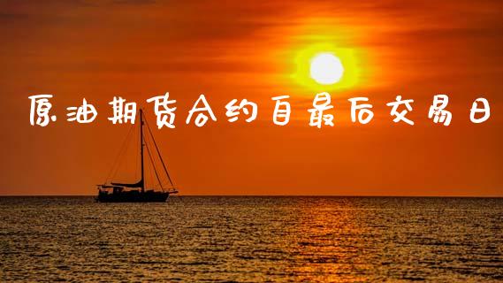 原油期货合约自最后交易日_https://www.qmgjg.com_恒生指数是什么_第1张