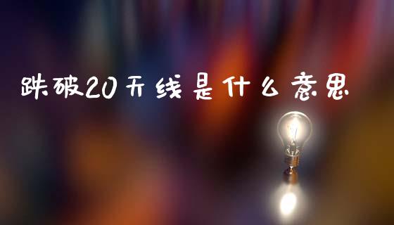 跌破20天线是什么意思_https://www.qmgjg.com_港股恒生指数_第1张