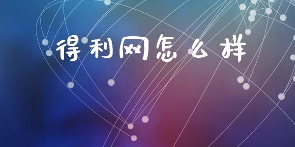 得利网怎么样_https://www.qmgjg.com_恒生指数是什么_第1张