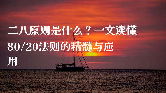 二八原则是什么？一文读懂80/20法则的精髓与应用_https://www.qmgjg.com_香港恒生指数_第1张