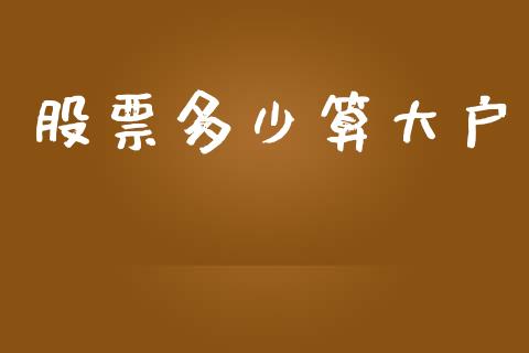 股票多少算大户_https://www.qmgjg.com_港股恒生指数_第1张