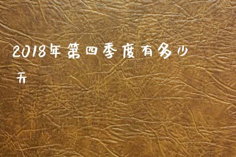 2018年第四季度有多少天_https://www.qmgjg.com_恒生指数是什么_第1张