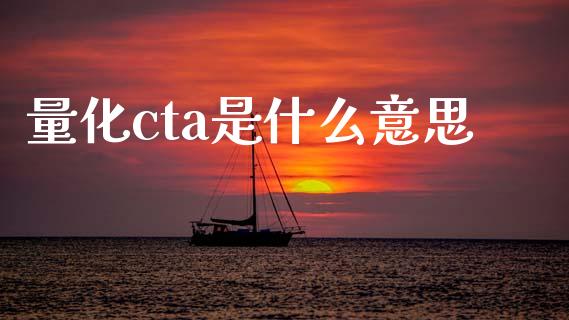 量化cta是什么意思_港股恒生指数_第1张_香港恒生指数_恒生指数期货_港股恒生指数_恒生指数是什么 量化cta是什么意思_https://www.qmgjg.com_港股恒生指数_第1张