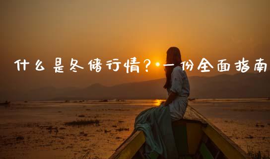 什么是冬储行情?一份全面指南_香港恒生指数_第1张_香港恒生指数_恒生指数期货_港股恒生指数_恒生指数是什么 什么是冬储行情?一份全面指南_https://www.qmgjg.com_香港恒生指数_第1张