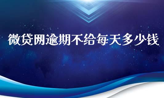 微贷网逾期不给每天多少钱_https://www.qmgjg.com_港股恒生指数_第1张