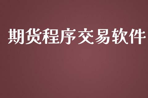 期货程序交易软件_https://www.qmgjg.com_香港恒生指数_第1张
