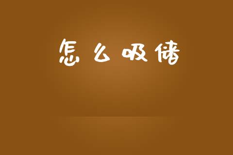 怎么吸储_https://www.qmgjg.com_香港恒生指数_第1张